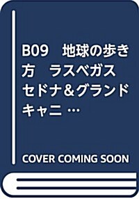 B09 地球の步き方 ラスベガス セドナ&グランドキャニオンと大西部 2018~2019 (單行本(ソフトカバ-))