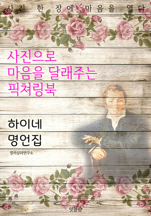 하이네 명언집