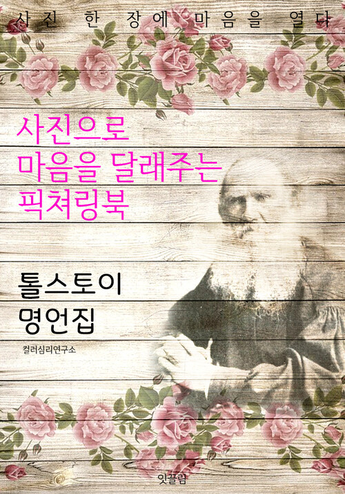 톨스토이 명언집