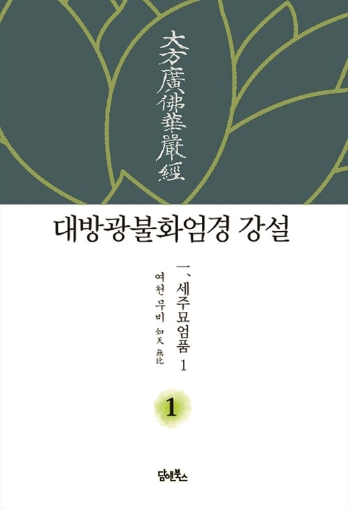 대방광불화엄경 강설 1 : 세주묘엄품 1