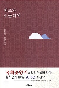 셰프와 소믈리에 :김하인 장편소설 