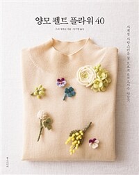 양모 펠트 플라워 40 :사계절 사랑스러운 꽃 브로치 & 코르사주 만들기 