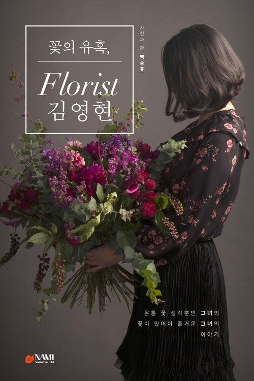 꽃의 유혹, florist 김영현 : 온통 꽃 생각뿐인 그녀의 꽃이 있어야 즐거운 그녀의 이야기