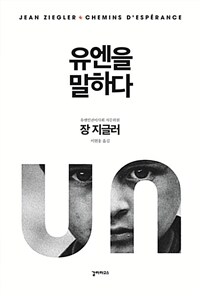 유엔을 말하다 