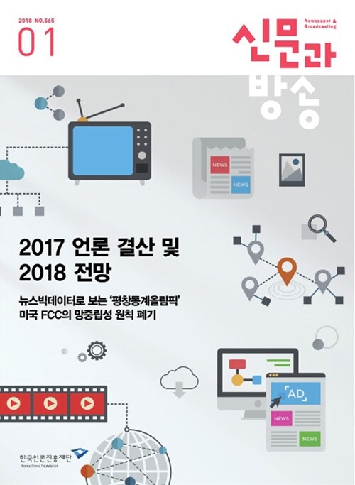 신문과 방송 2018.1