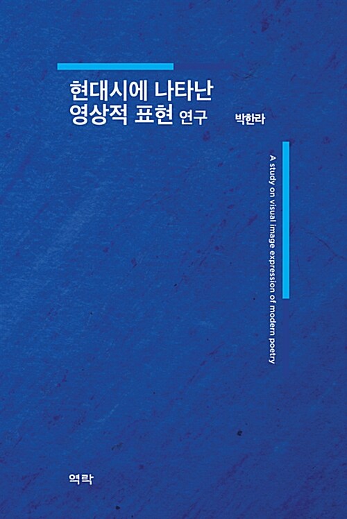 현대시에 나타난 영상적 표현 연구 = A study on visual image expression of modern poetry 표지이미지