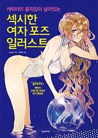 (캐릭터의 움직임이 살아있는) 섹시한 여자 포즈 일러스트 