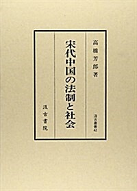 宋代中國の法制と社會 (汲古叢書) (單行本)