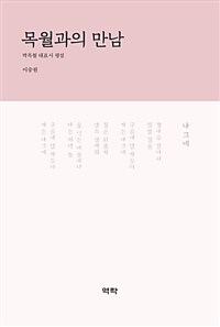 목월과의 만남 :박목월 대표시 평설 