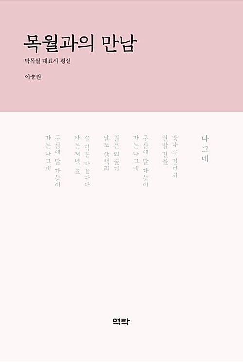 목월과의 만남 : 박목월 대표시 평설 표지이미지