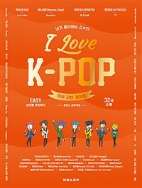 I Love K-POP 피아노 연주곡집