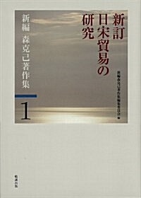 新訂日宋貿易の硏究 (新編森克己著作集) (單行本, 新訂)