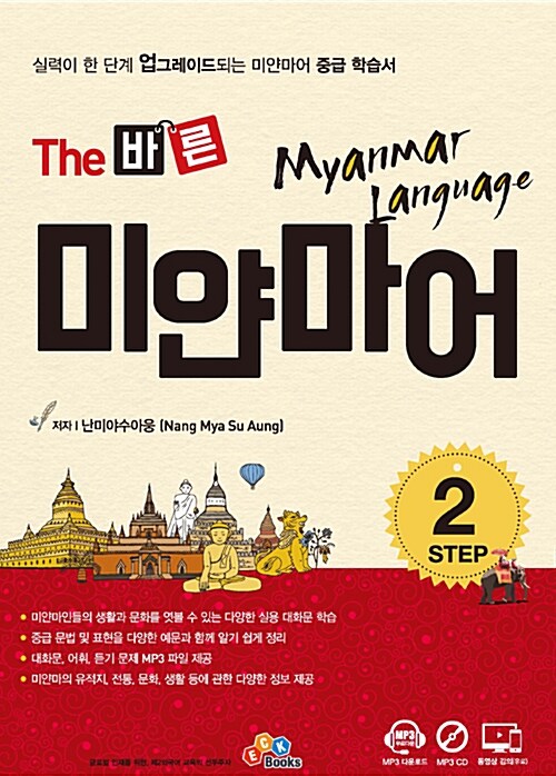 The 바른 미얀마어 Step 2