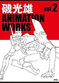 磯光雄 ANIMATION WORKS vol.2 (單行本(ソフトカバ-))