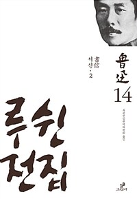 루쉰전집. 14, 서신 2