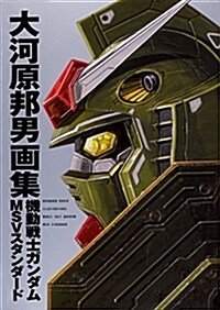 大河原邦男畵集 機動戰士ガンダム MSVスタンダ-ド (單行本)