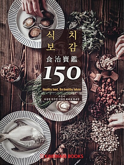 [중고] 식치보감 150
