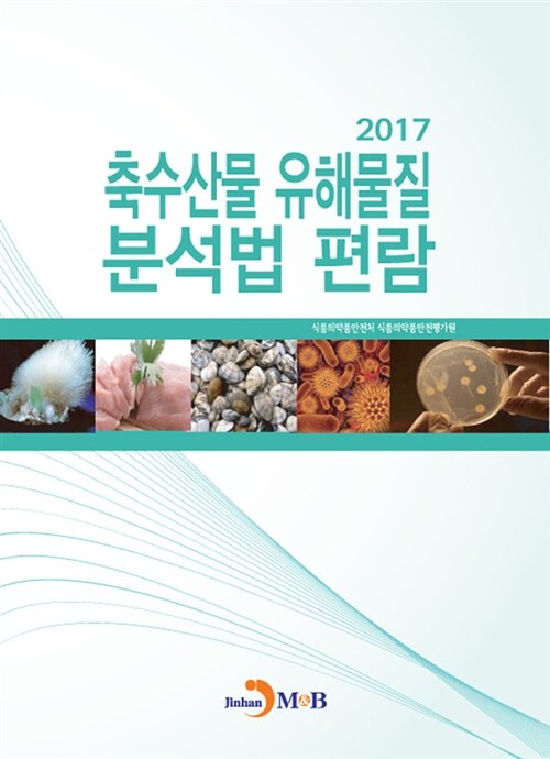 축수산물 유해물질 분석법 편람 2017