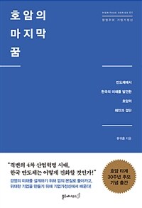 호암의 마지막 꿈 :반도체에서 한국의 미래를 발견한 호암의 혜안과 결단 