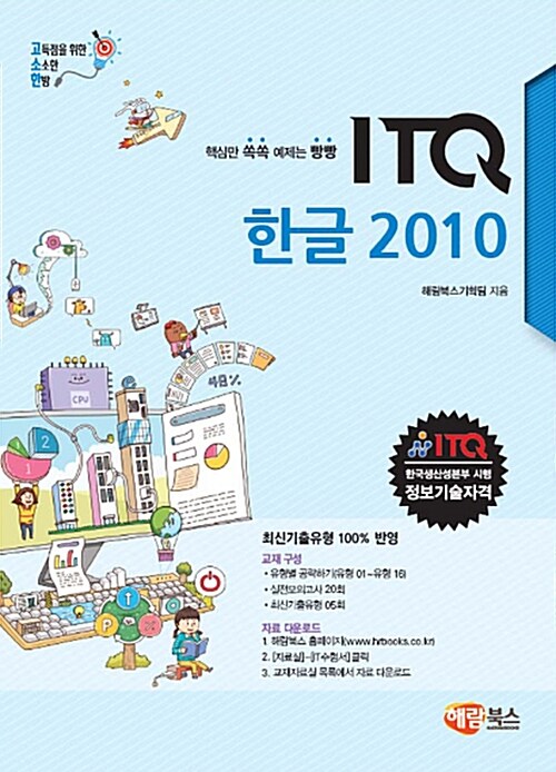 고소한 ITQ 한글 2010 (일반형)