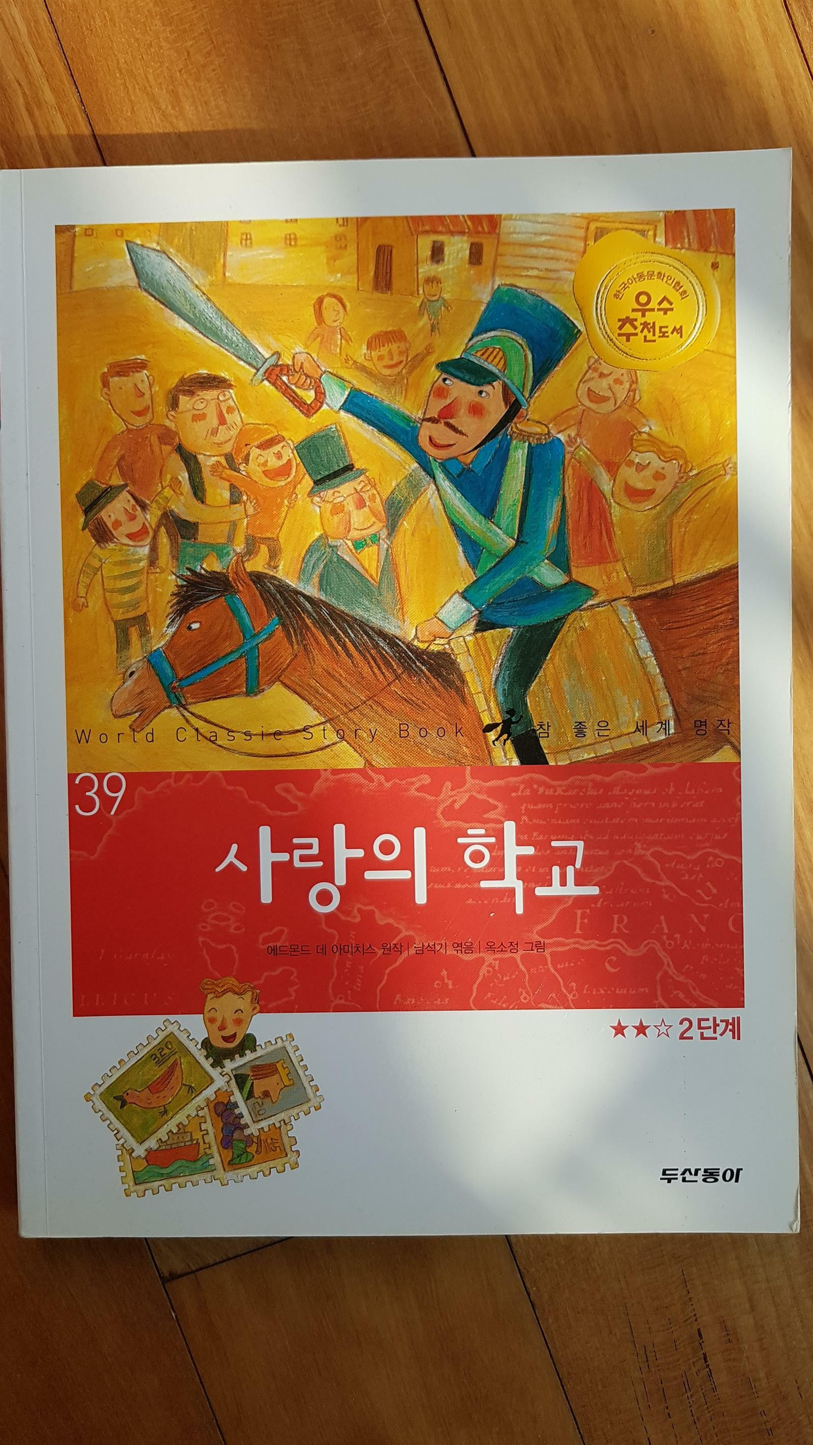 사랑의 학교 