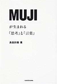 MUJIが生まれる「思考」と「言葉」