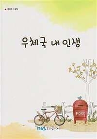 우체국 내 인생 : 홍석원 수필집
