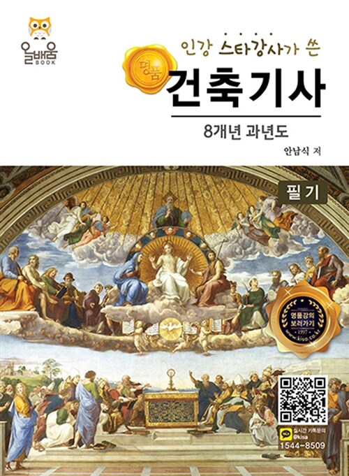 건축기사 8개년 과년도 필기