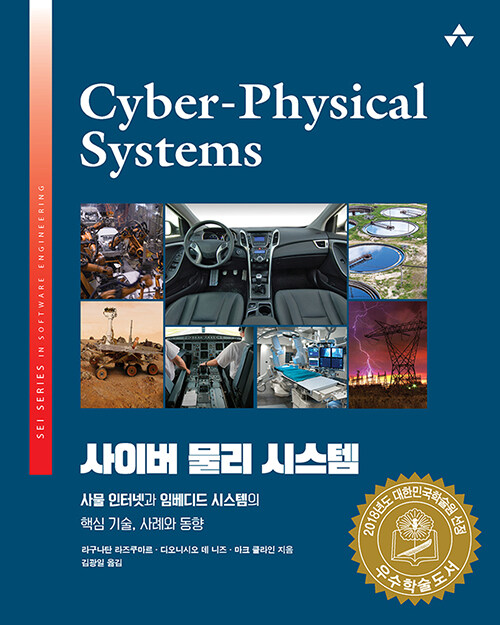 [중고] 사이버 물리 시스템