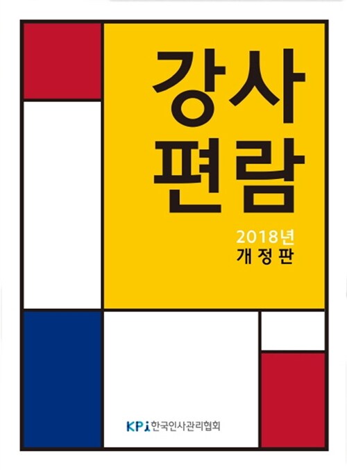 2018 강사편람