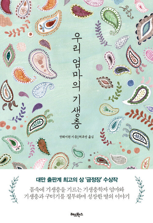 우리 엄마의 기생충