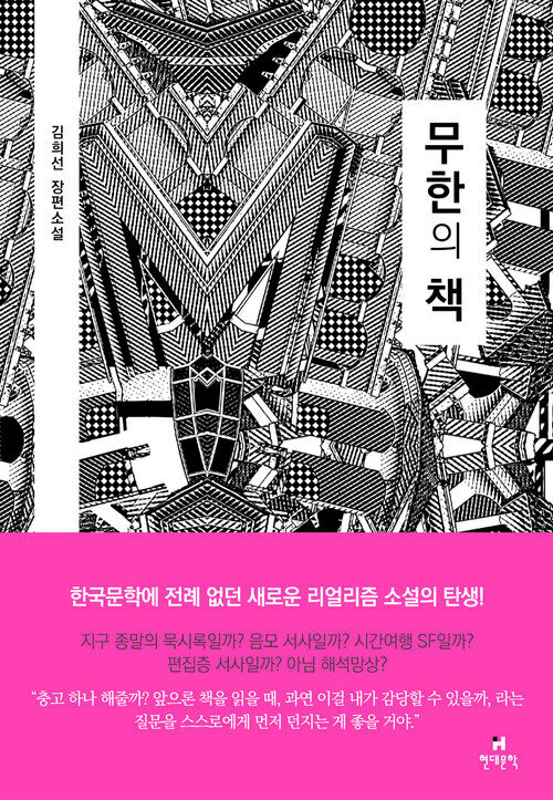 무한의 책 : 김희선 첫 장편소설