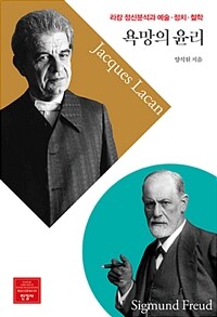 욕망의 윤리 =라캉 정신분석과 예술, 정치, 철학 /Ethics of desire 