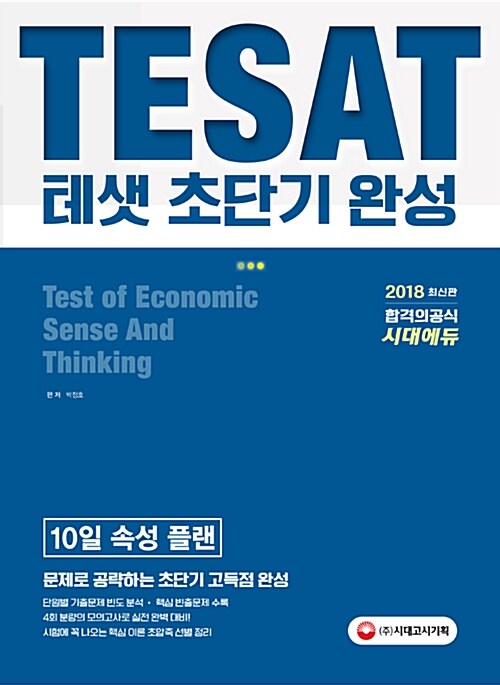 2018 테샛(TESAT) 초단기 완성