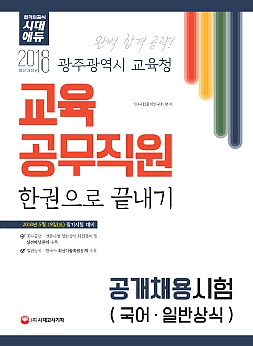 2018 광주광역시 교육청 교육공무직원 한권으로 끝내기! 공개채용시험 (국어.일반상식)