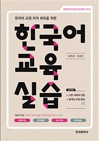 (한국어 교원 자격 취득을 위한) 한국어교육실습 