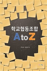 학교협동조합 A to Z 