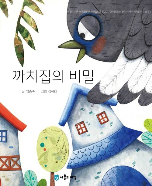 까치집의 비밀