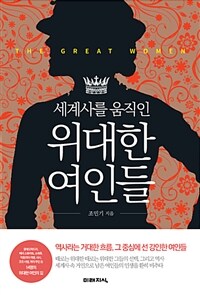 (세계사를 움직인) 위대한 여인들 =The great women 