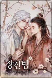 [BL] 장산범 1