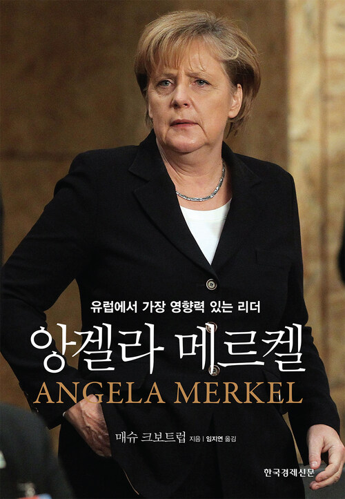 앙겔라 메르켈 (체험판) : 유럽에서 가장 영향력 있는 리더