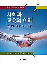 사회과교육의 이해 =4차 산업혁명과 미래 사회 대비 /Social studies education 