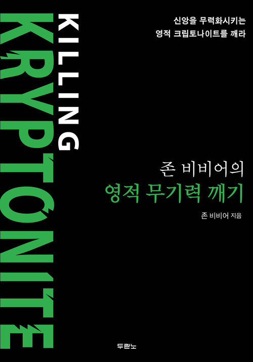 존 비비어의 영적 무기력 깨기 : KILLING KRYPTONITE