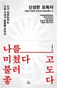 신성한 모독자 :시대가 거부한 지성사의 지명수배자 13 