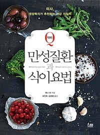 (닥터 Q) 만성질환과 식이요법 :의사, 영양학자가 추천하는 건강 지침서 