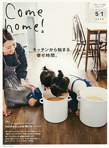 Come home!  vol.51 (私のカントリ-別冊)