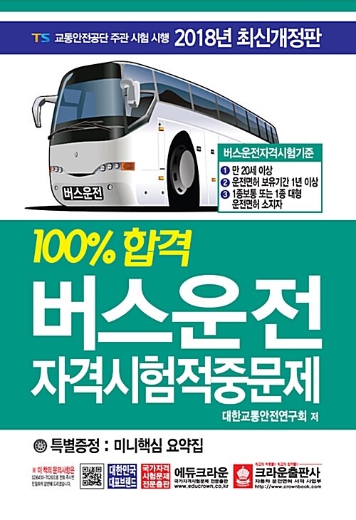 2018 100% 합격 버스운전 자격시험적중문제 (8절)