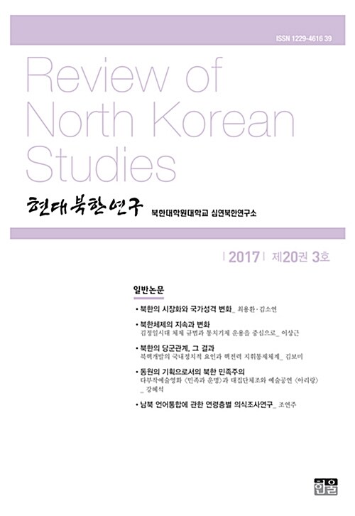 현대북한연구 20권 3호