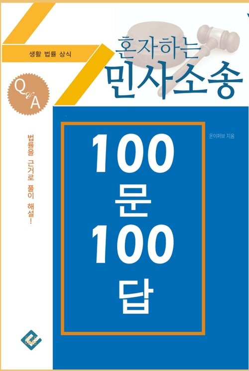 혼자하는 민사소송 100문 100답 : 생활법률상식
