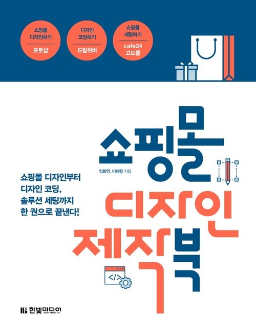 쇼핑몰 디자인 제작 북